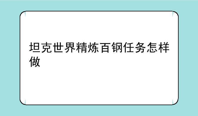 坦克世界精炼百钢任务怎样做
