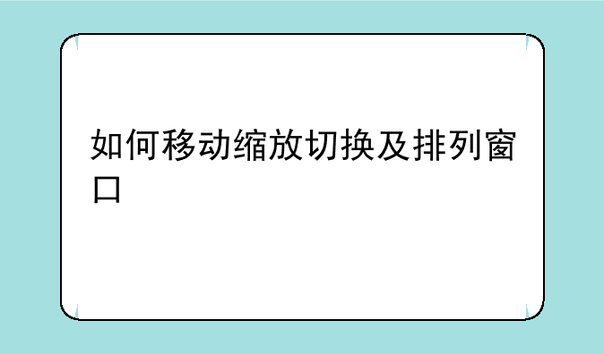 如何移动缩放切换及排列窗口