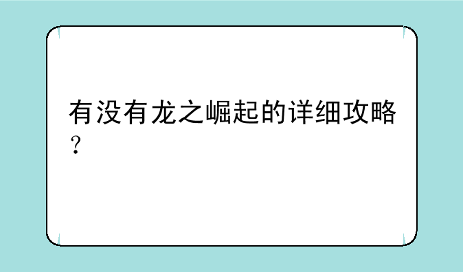 有没有龙之崛起的详细攻略？