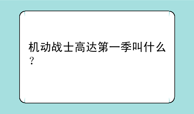 机动战士高达第一季叫什么？