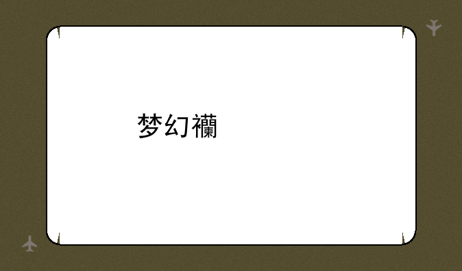 梦幻西游手游童子怎么加点？