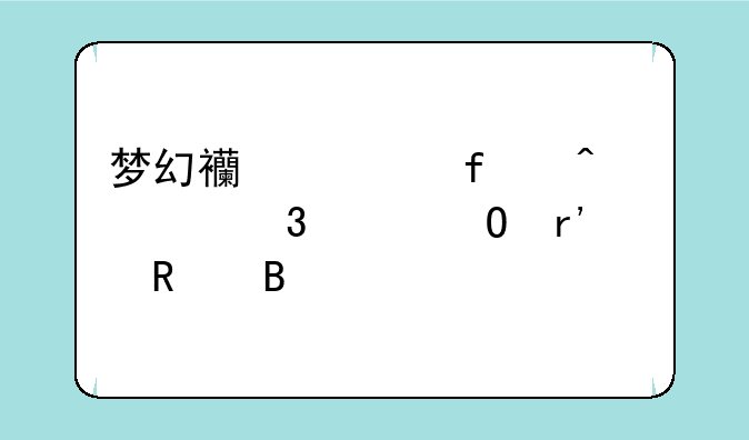 梦幻西游百无禁忌对npc有用吗