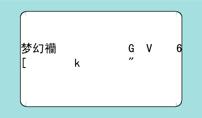 梦幻西游跑商卖价多久刷一次