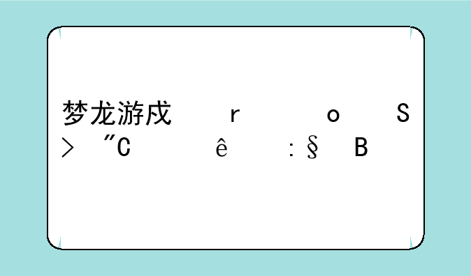 梦龙游戏机赛尔号成年人玩吗