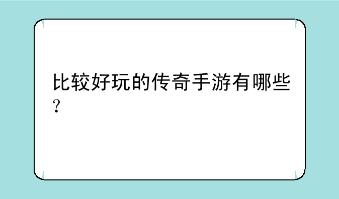 比较好玩的传奇手游有哪些？