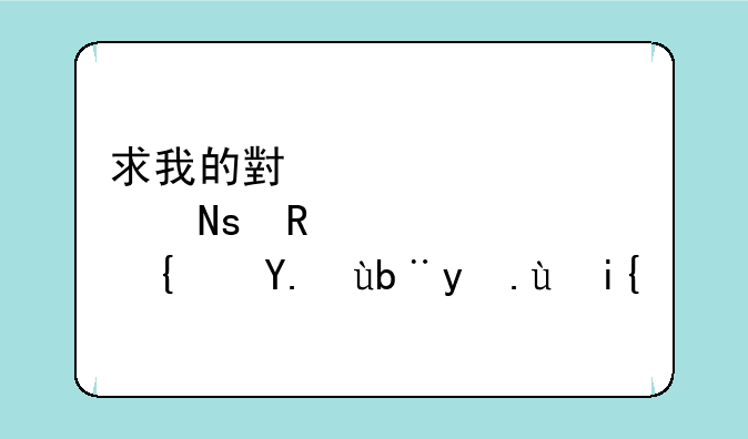 求我的小傻瓜支线任务攻略！