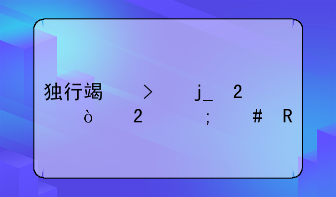 独行端口暗区开挂怎么用手机