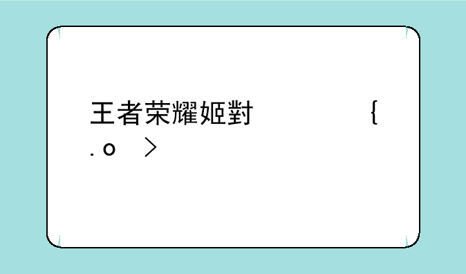 姬小满连招顺序口诀，王者荣耀姬小满连招口诀一览