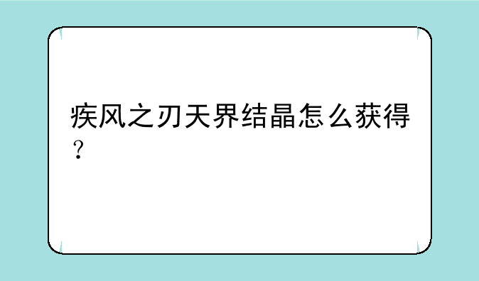 疾风之刃天界结晶怎么获得？