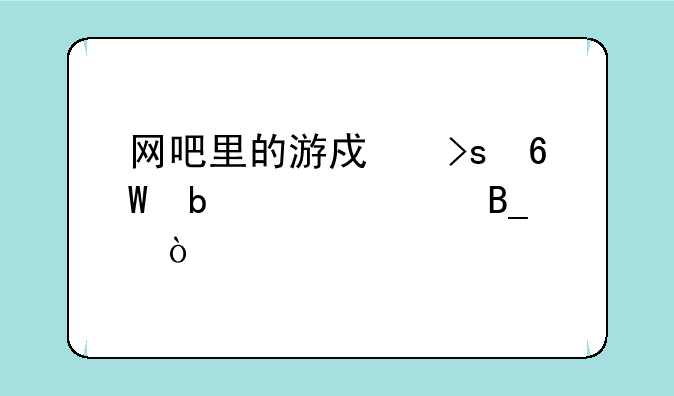 网吧里的游戏菜单是wegame吗？