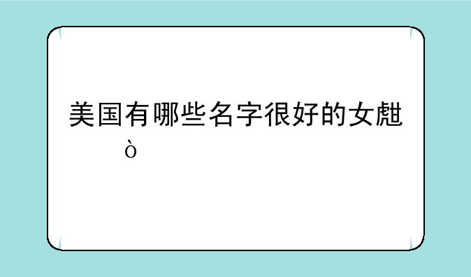 美国有哪些名字很好的女生？