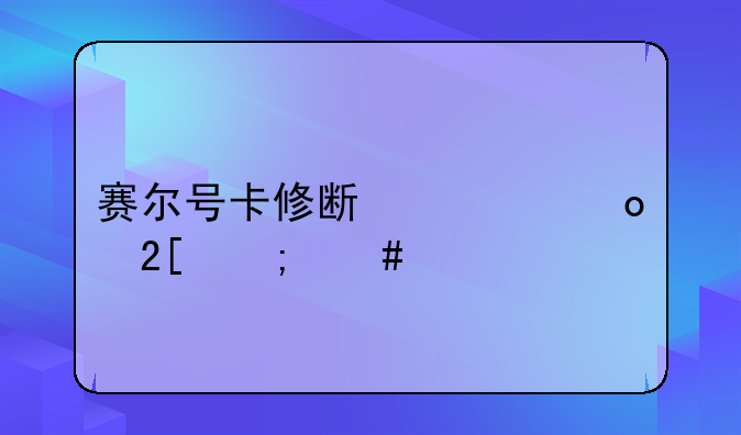 赛尔号卡修斯超进化怎么打？