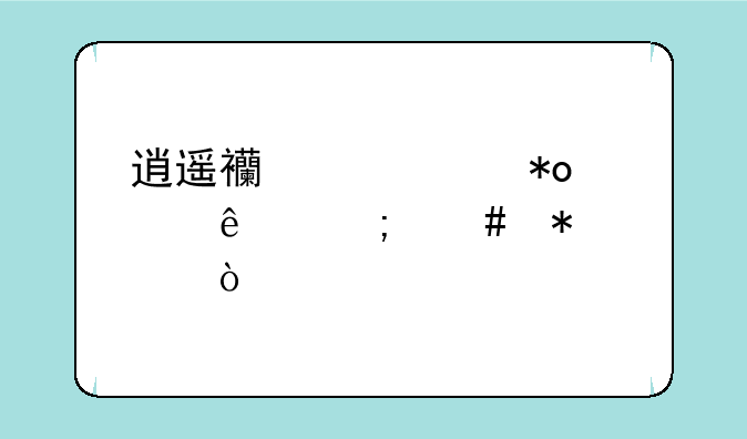 逍遥西游大力女人怎么加点？