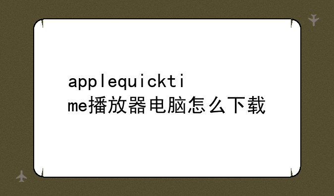 applequicktime播放器电脑怎么下载