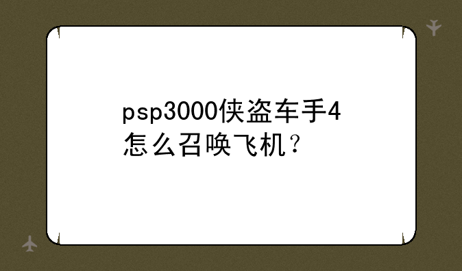 psp3000侠盗车手4怎么召唤飞机？