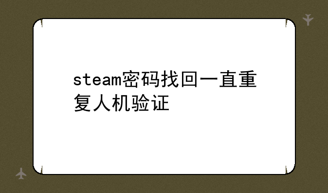 steam密码找回一直重复人机验证