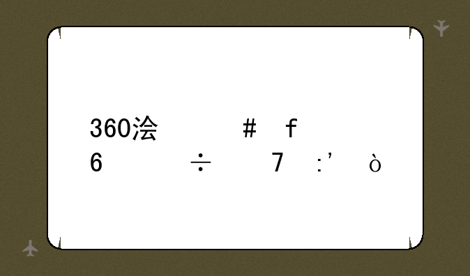 360浏览器卸载不掉？