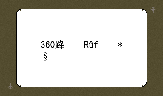 360路由器助手电脑版