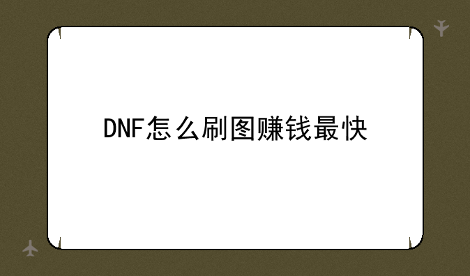 DNF怎么刷图赚钱最快