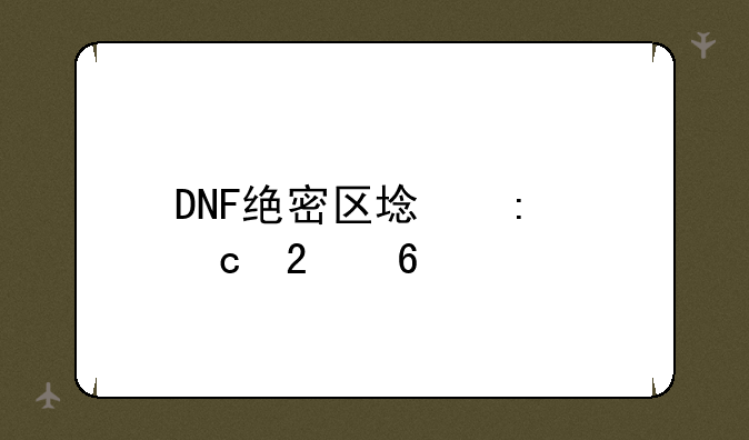 DNF绝密区域探秘指南
