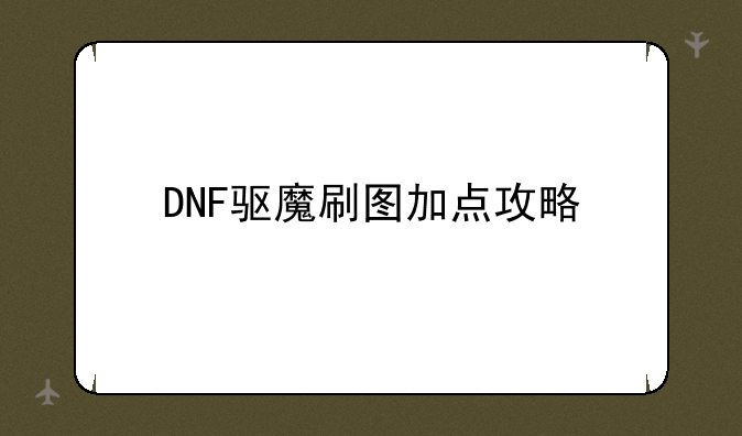 DNF驱魔刷图加点攻略