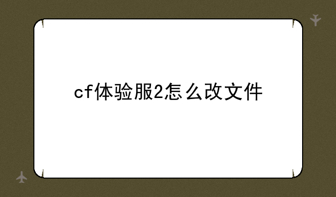 cf体验服2怎么改文件