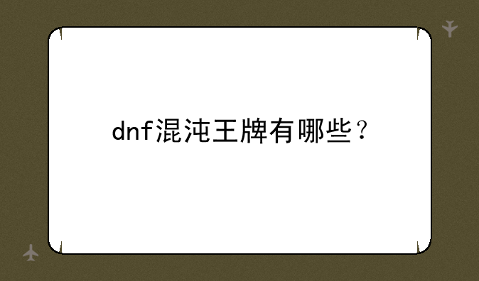 dnf混沌王牌有哪些？