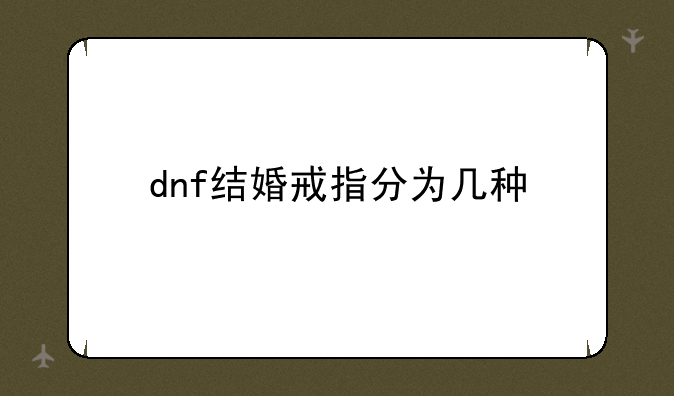 dnf结婚戒指分为几种