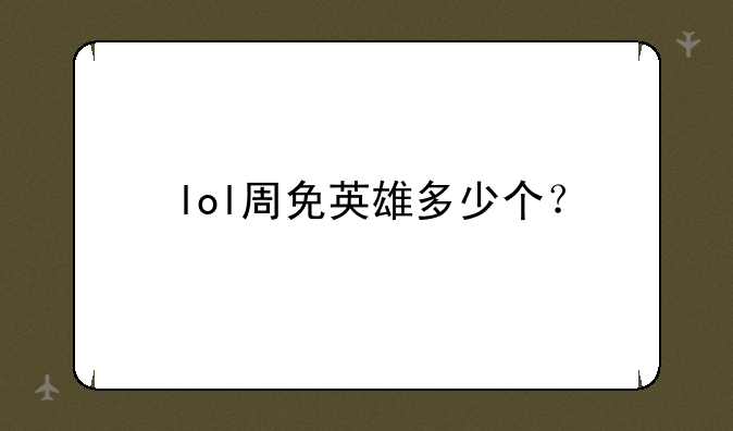 lol周免英雄多少个？