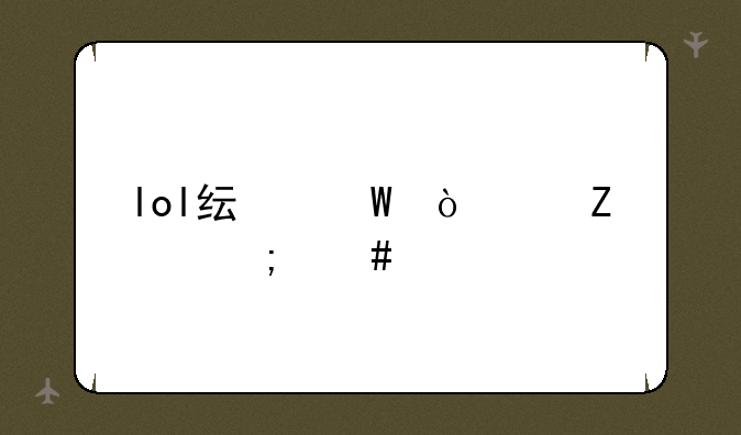 lol纯法强符文怎么配