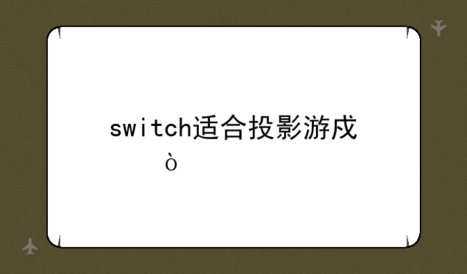switch适合投影游戏？