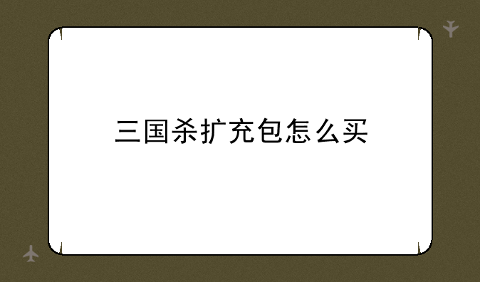 三国杀扩充包怎么买