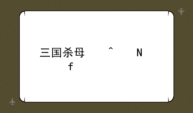 三国杀每日银两上限