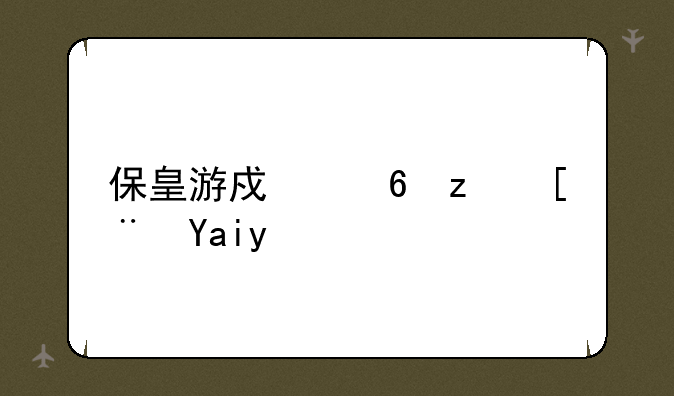 保皇游戏小程序入口