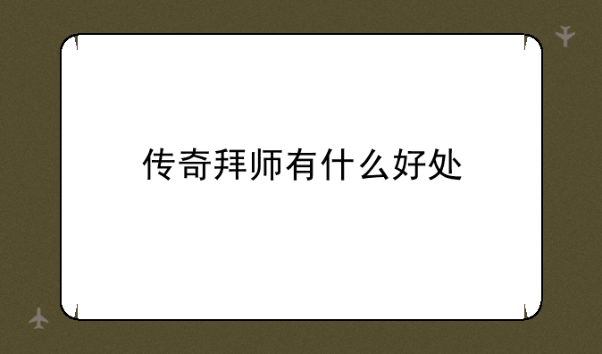 传奇拜师有什么好处