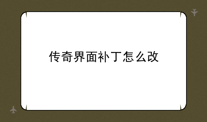 传奇界面补丁怎么改