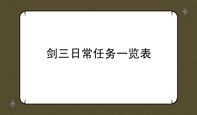 剑三日常任务一览表