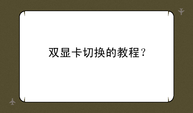双显卡切换的教程？
