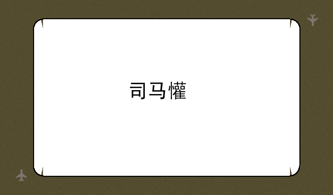 司马懿打野六神装？