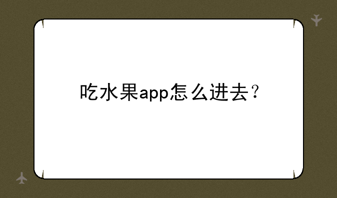 吃水果app怎么进去？