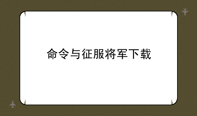 命令与征服将军下载