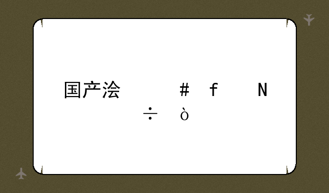 国产浏览器哪个好？