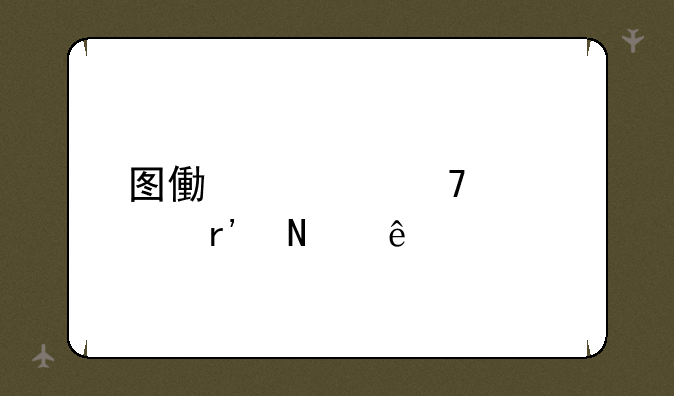 图像修复工具有哪些