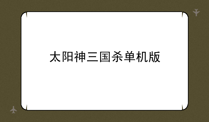 太阳神三国杀单机版