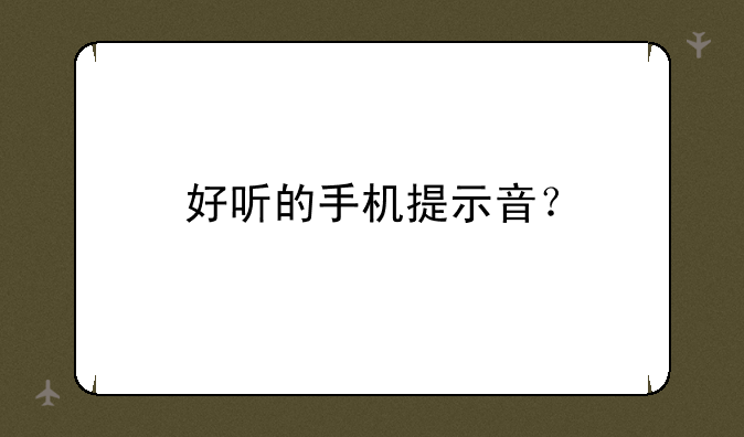 好听的手机提示音？