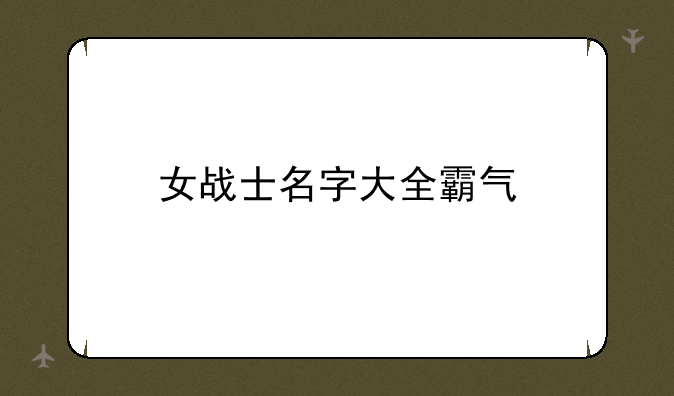 女战士名字大全霸气