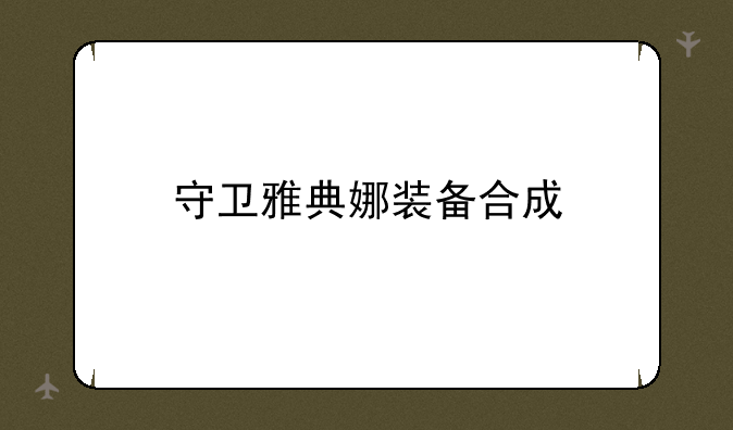 守卫雅典娜装备合成