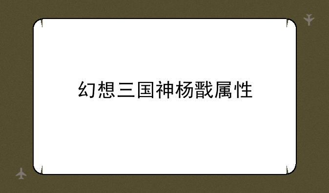 幻想三国神杨戬属性