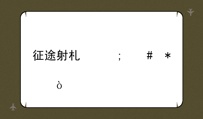 征途射术怎么加点？