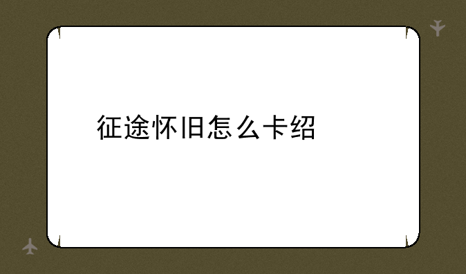 征途怀旧怎么卡经验